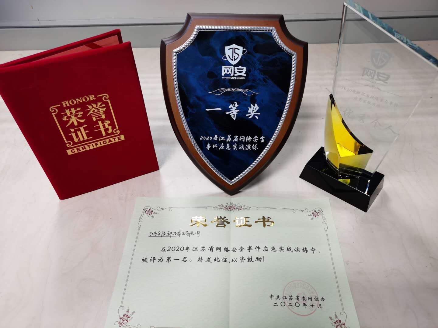 金陵科技在江蘇省網絡安全事件應急實戰演練中榮獲第一名