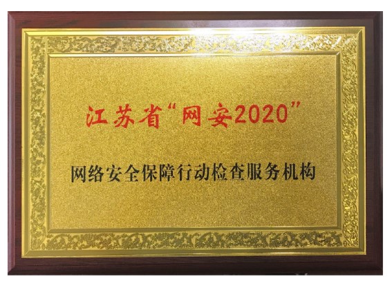 公司入選江蘇省“網安2020”