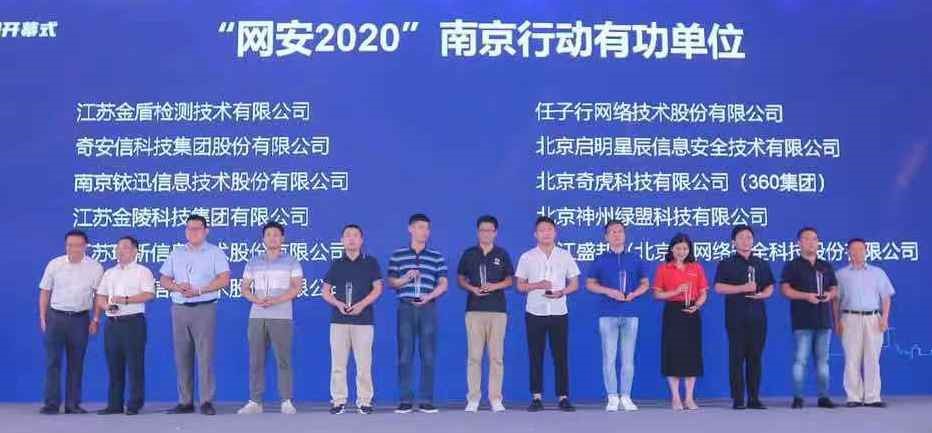 網安2020南京行動